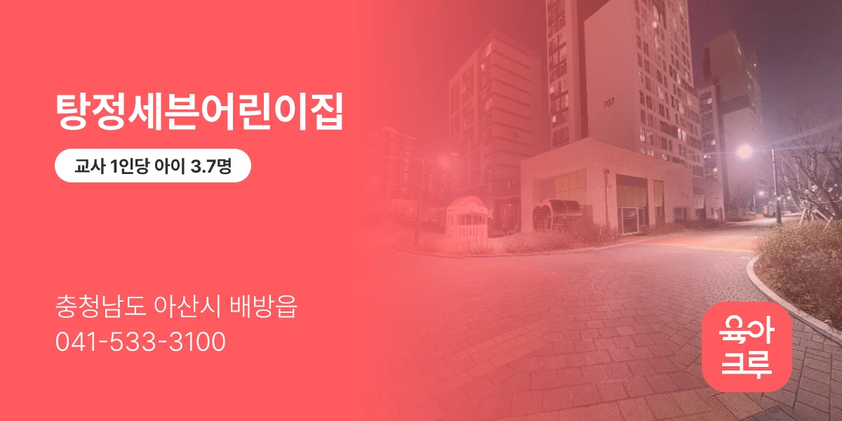 탕정세븐어린이집
