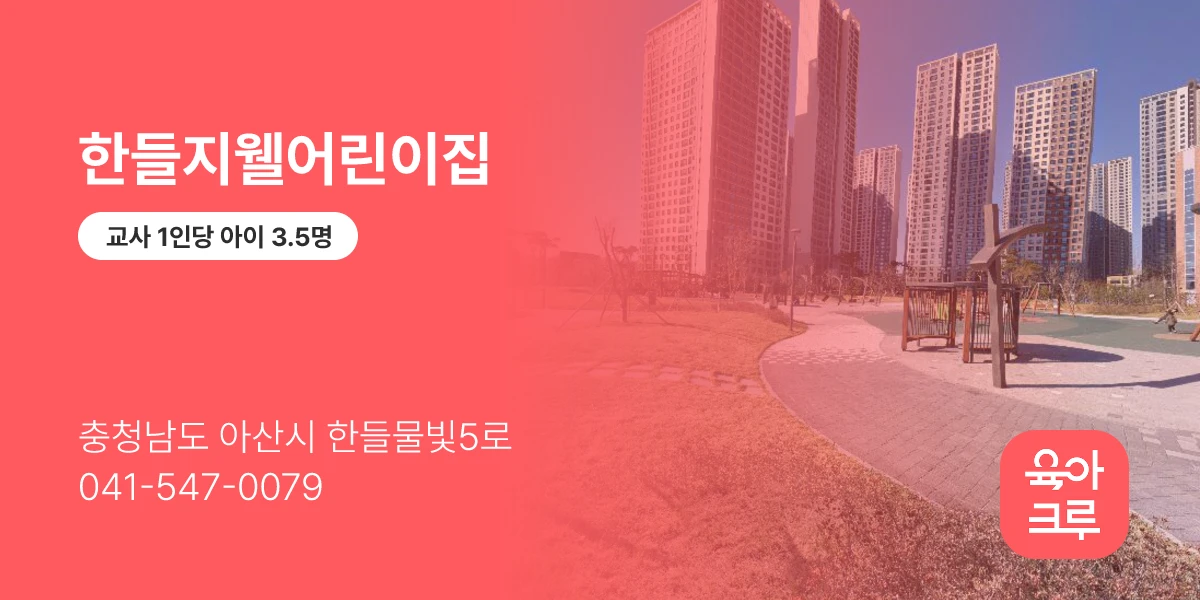 한들지웰어린이집