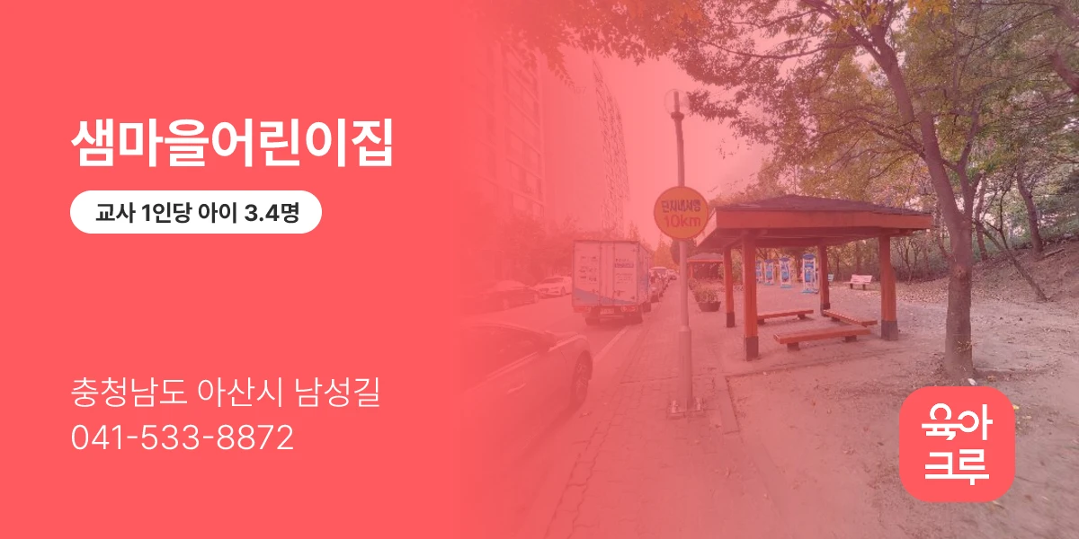 샘마을어린이집