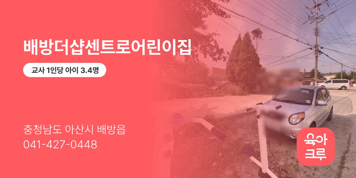 배방더샵센트로어린이집