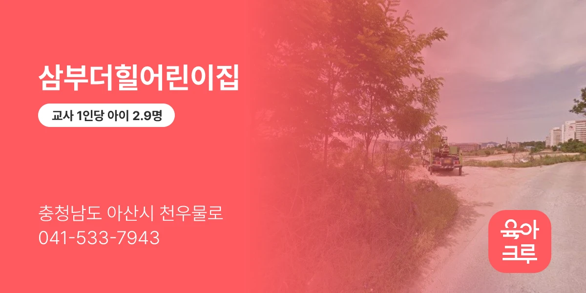 삼부더힐어린이집