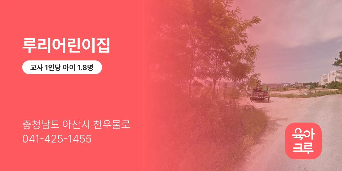 루리어린이집