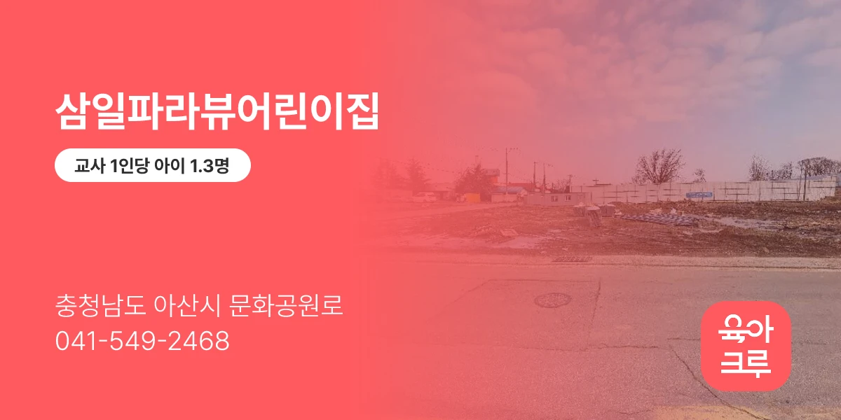 삼일파라뷰어린이집