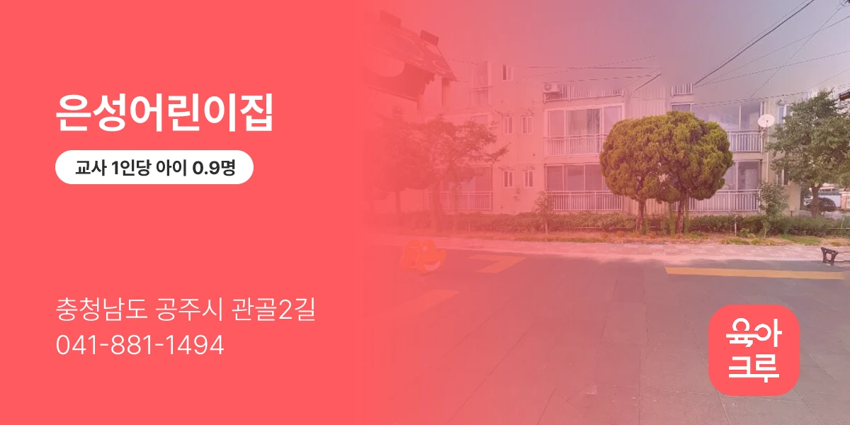 은성어린이집