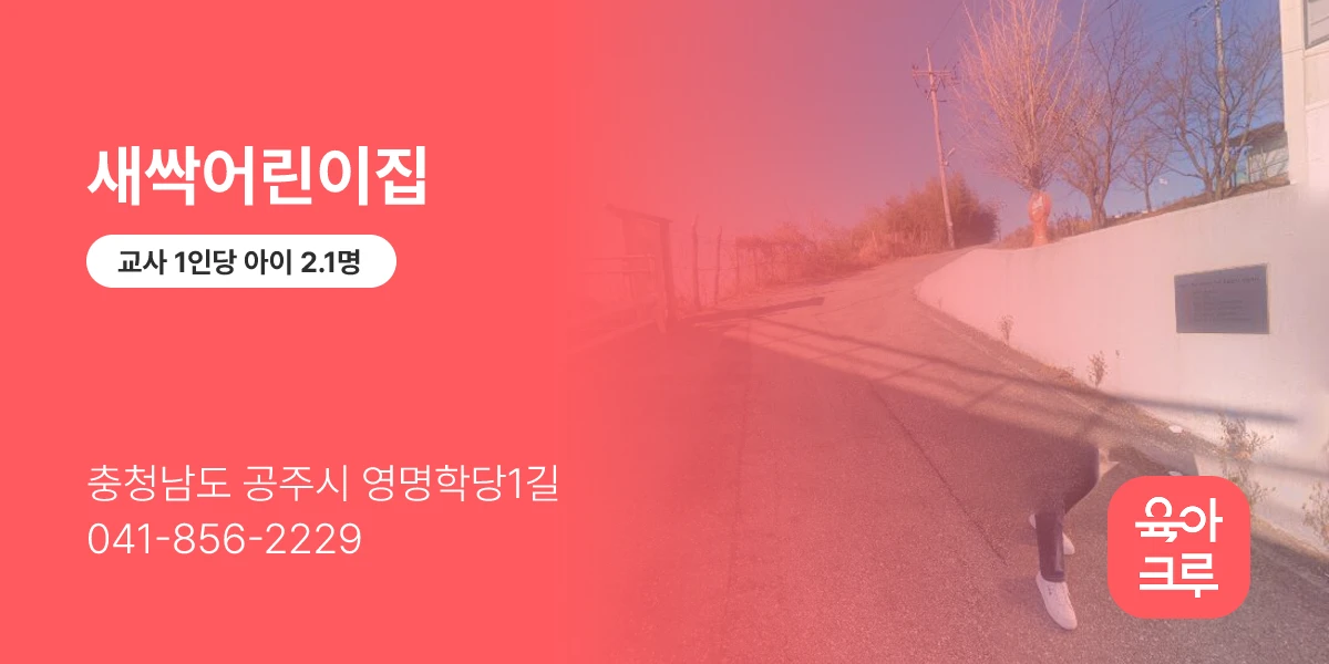 새싹어린이집