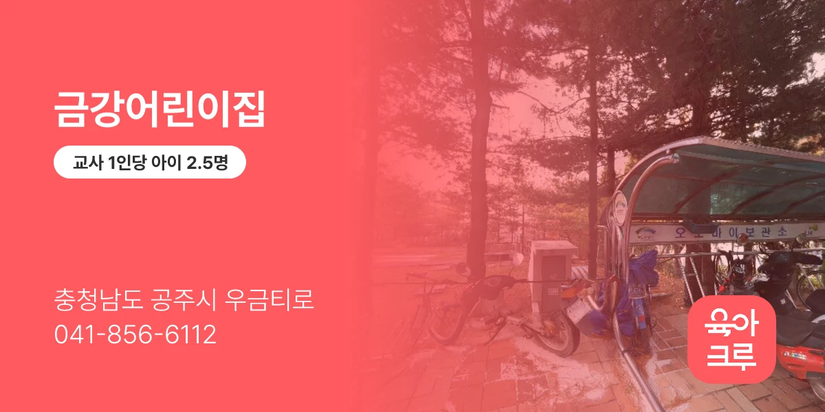 금강어린이집