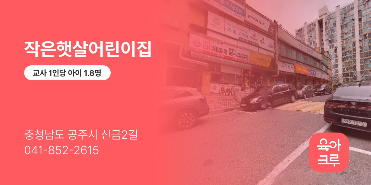 작은햇살어린이집