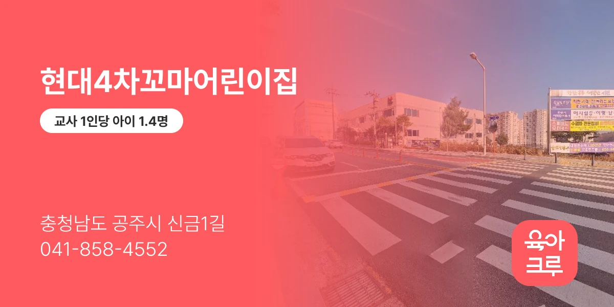 현대4차꼬마어린이집