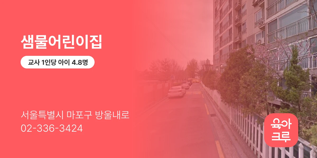 샘물어린이집