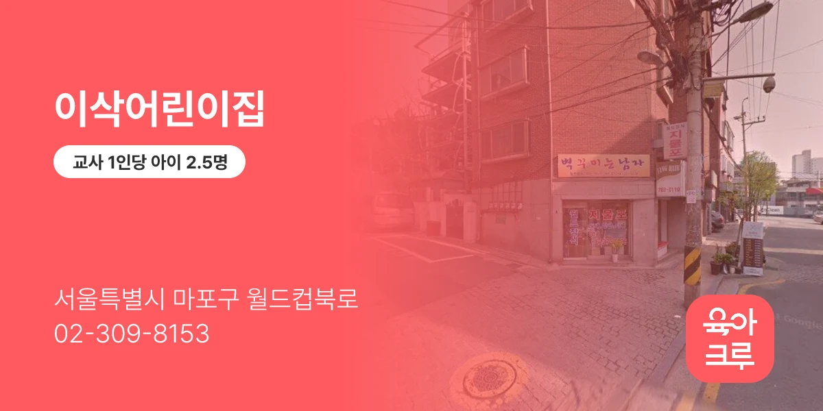 이삭어린이집
