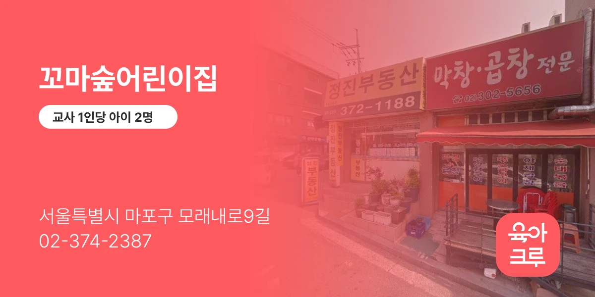 꼬마숲어린이집