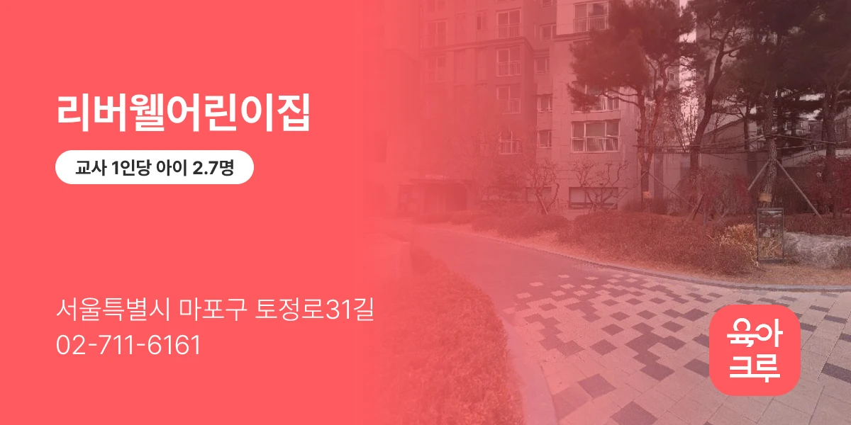 리버웰어린이집