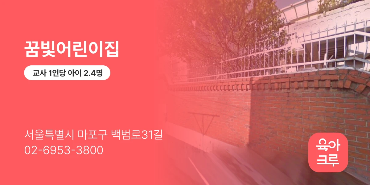 꿈빛어린이집