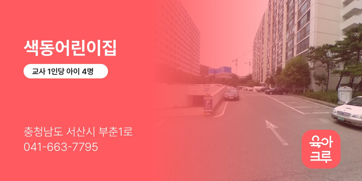 색동어린이집