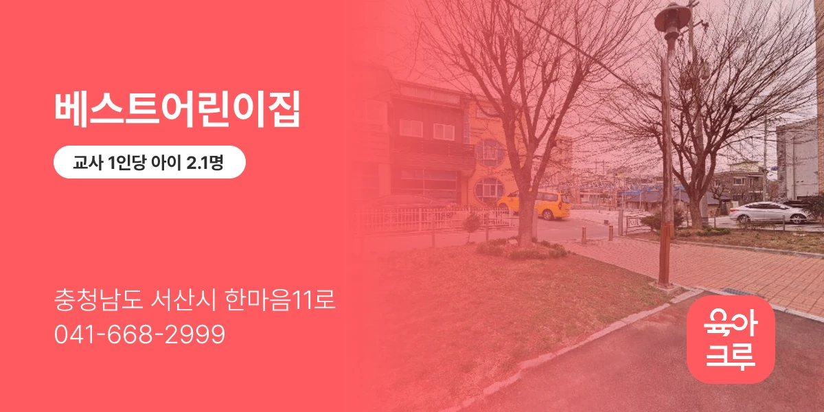 베스트어린이집