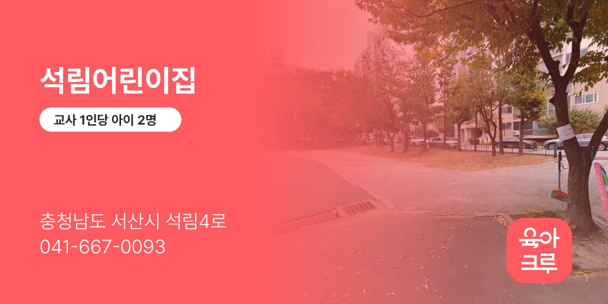 석림어린이집