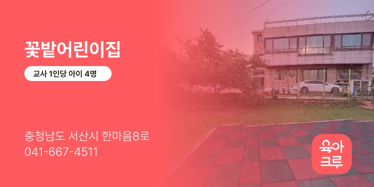꽃밭어린이집