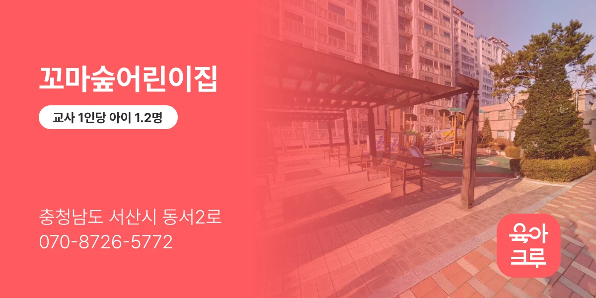 꼬마숲어린이집