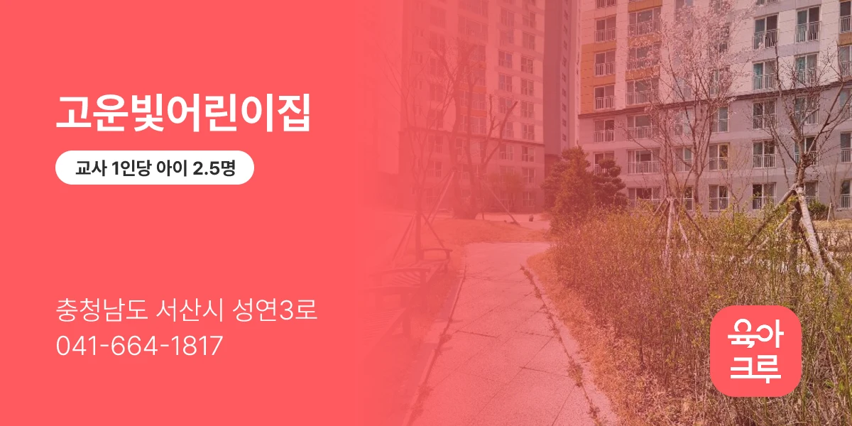 고운빛어린이집