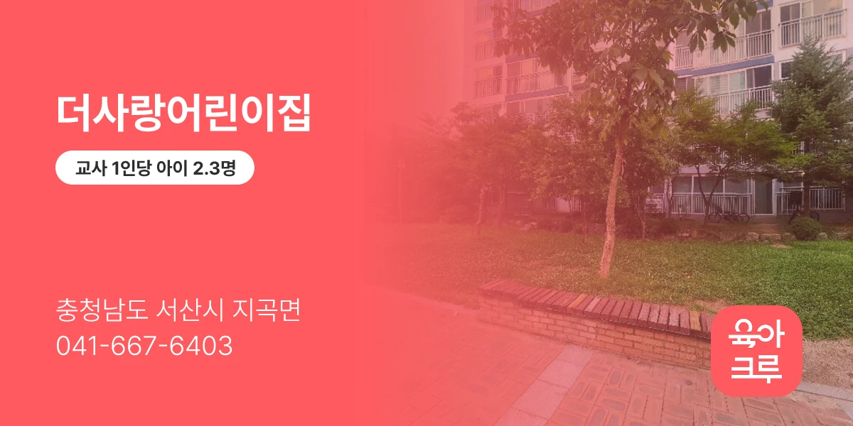 더사랑어린이집