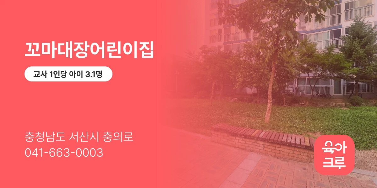 꼬마대장어린이집