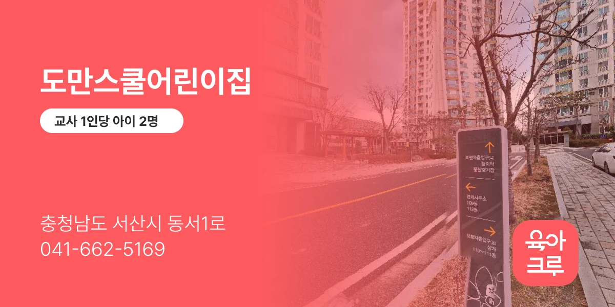 도만스쿨어린이집