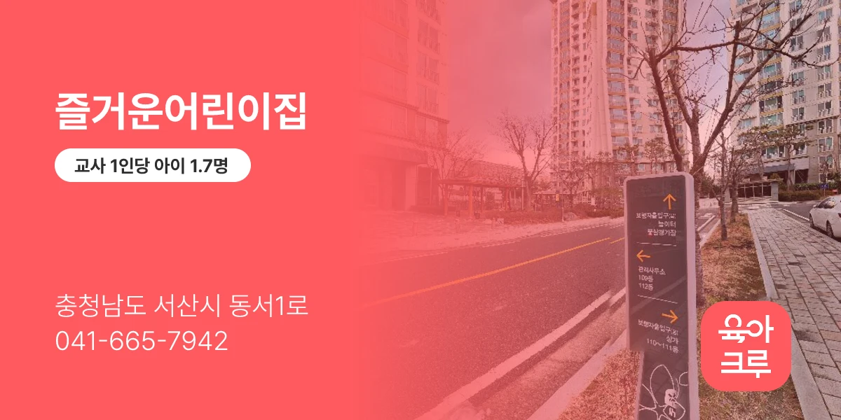 즐거운어린이집