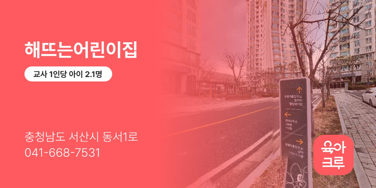 해뜨는어린이집