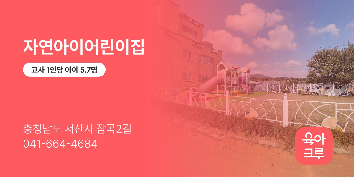 자연아이어린이집