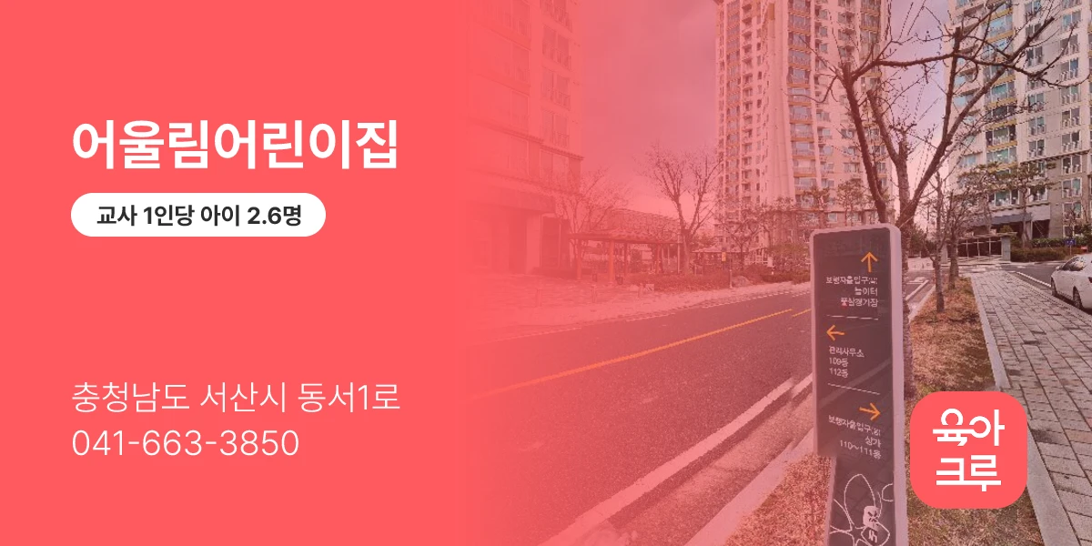 어울림어린이집