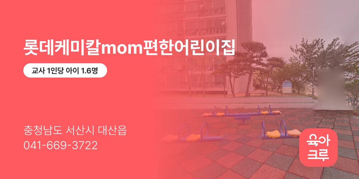 롯데케미칼mom편한어린이집