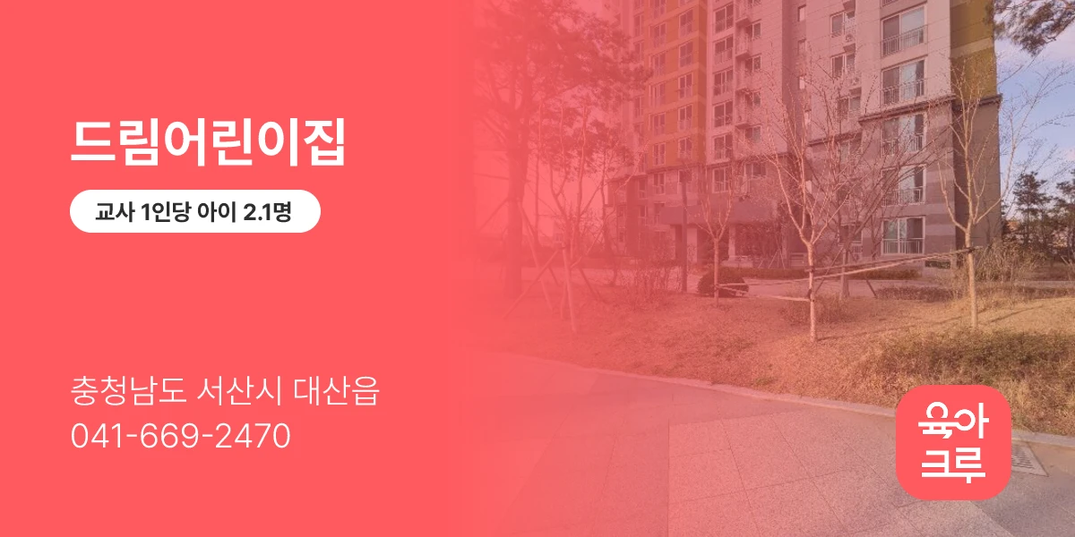 드림어린이집
