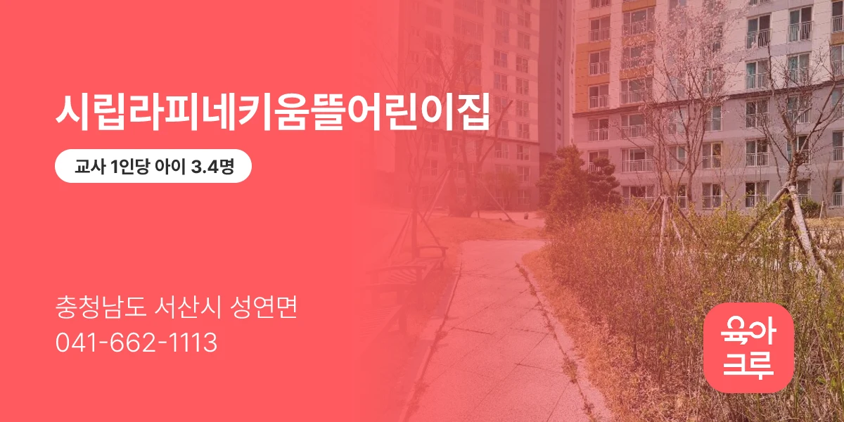 시립라피네키움뜰어린이집