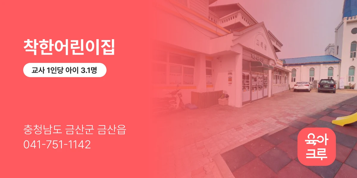 착한어린이집