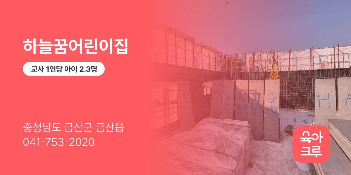 하늘꿈어린이집