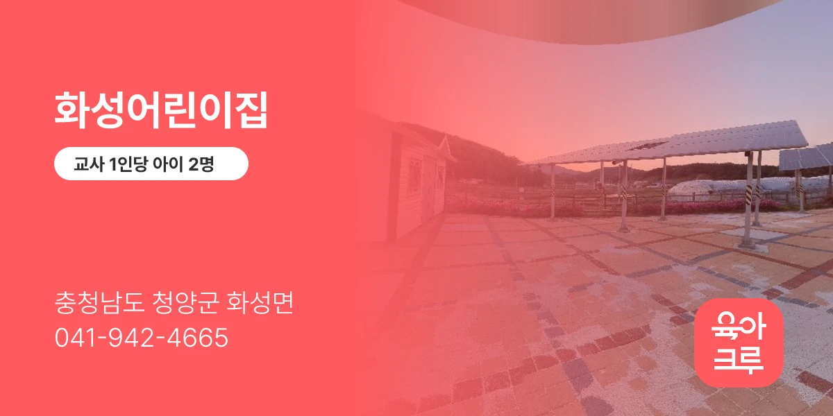 화성어린이집