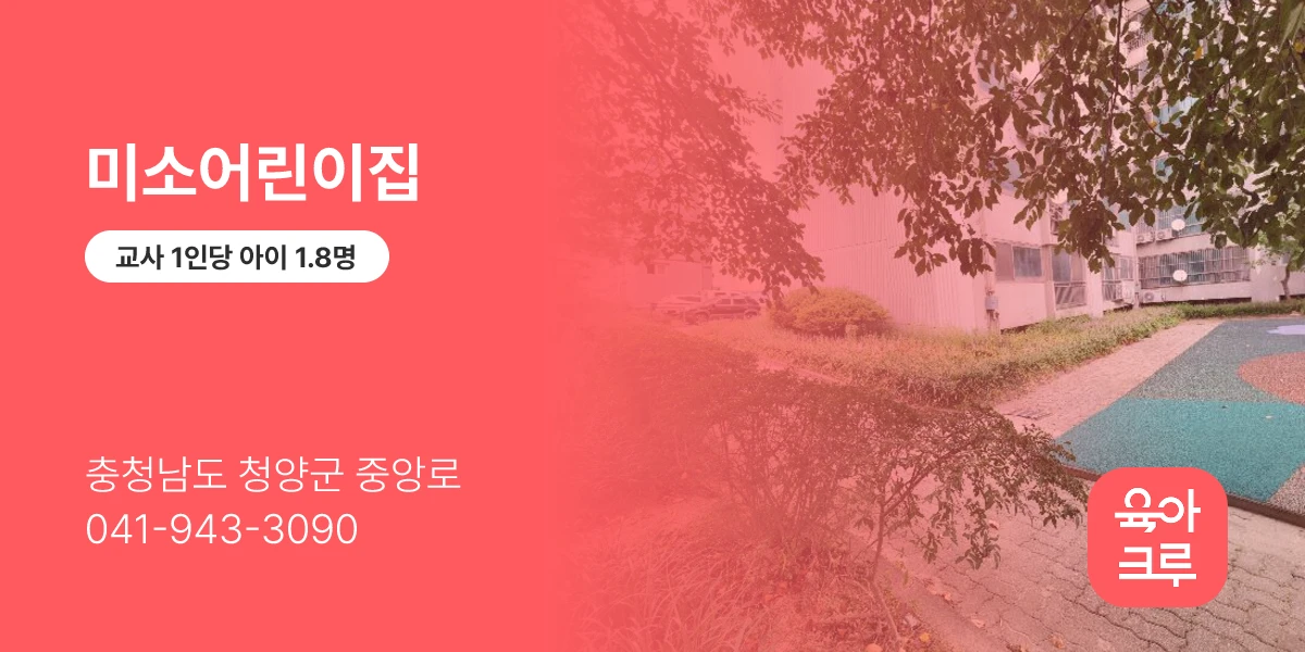 미소어린이집