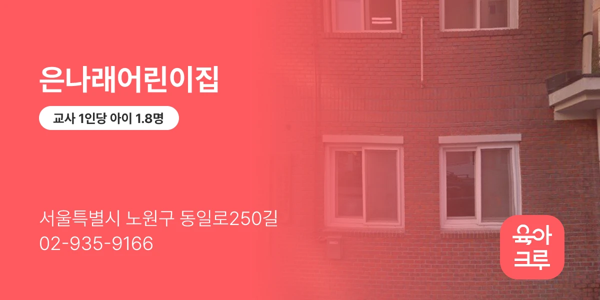 은나래어린이집