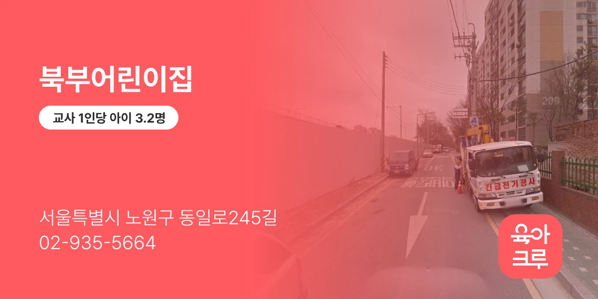 북부어린이집