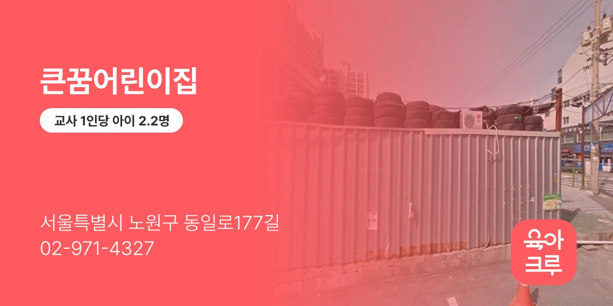 큰꿈어린이집