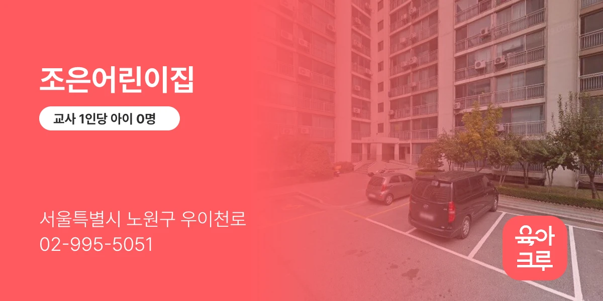 조은어린이집