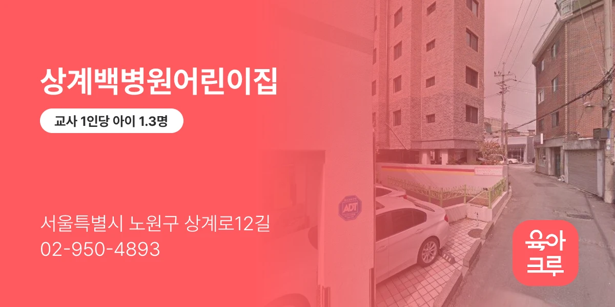 상계백병원어린이집