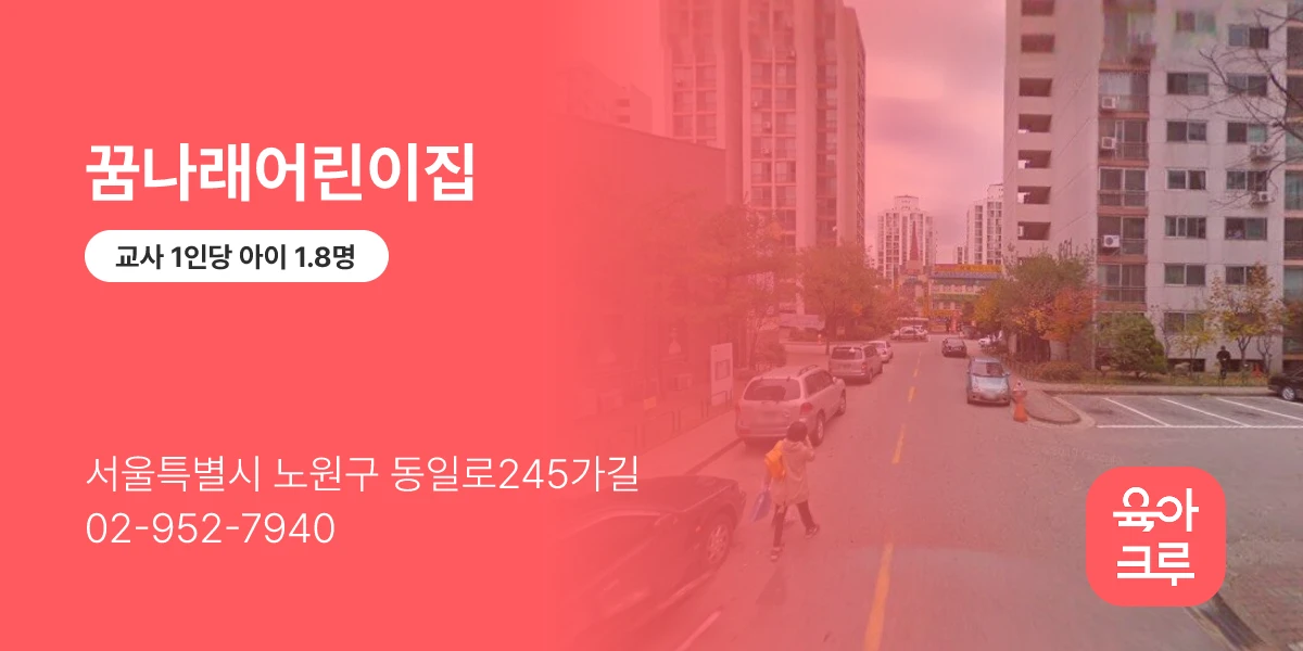 꿈나래어린이집