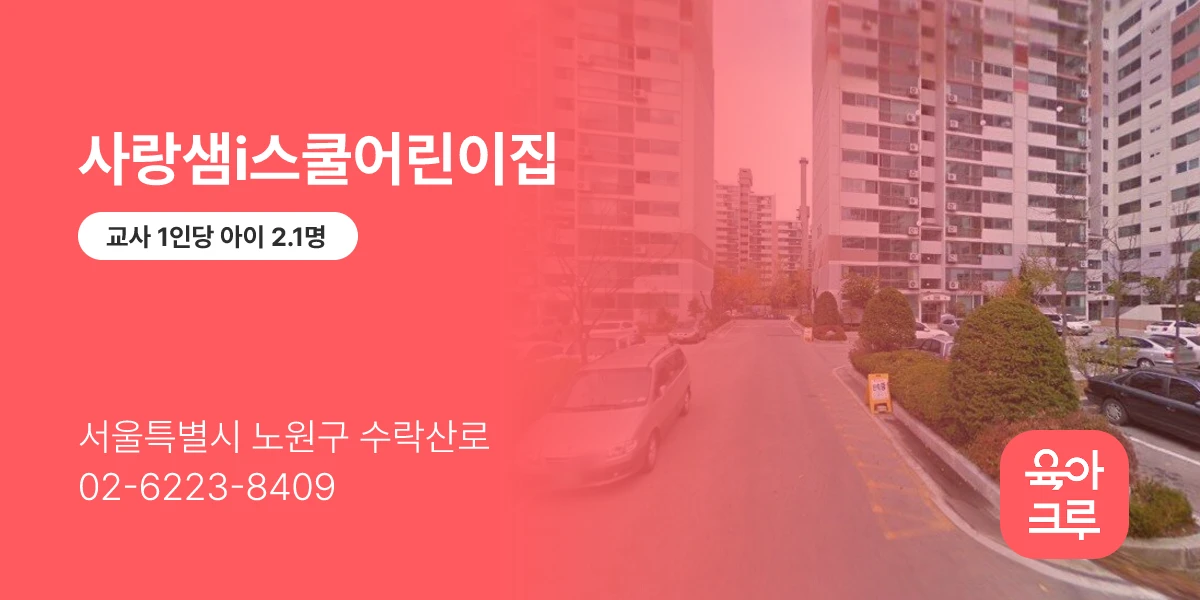 사랑샘i스쿨어린이집