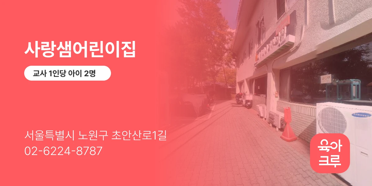 사랑샘어린이집