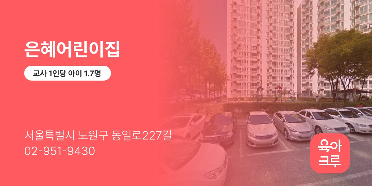 은혜어린이집