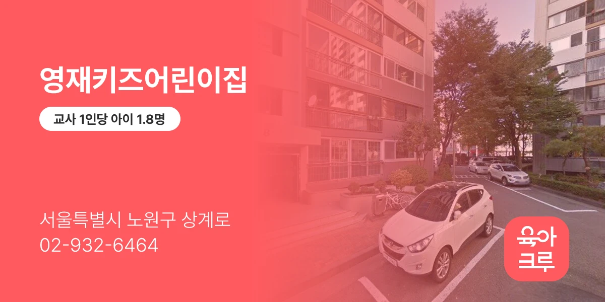 영재키즈어린이집