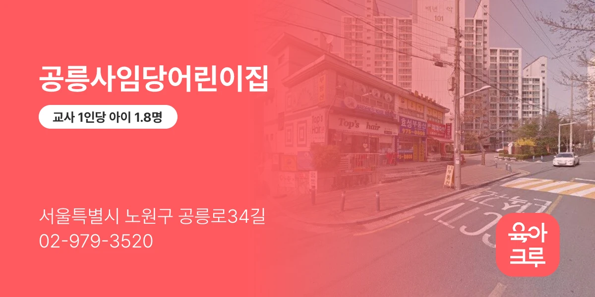 공릉사임당어린이집
