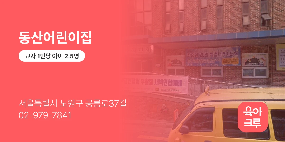 동산어린이집