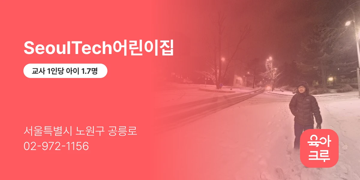 SeoulTech어린이집
